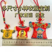 （客製化）【小神衣】媽祖 玄天上帝 小神衣 香火袋 訂製500起 熊熊訂製