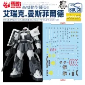 [BUOCO] 雪焰 MG-176 1/100 高機動型薩克II MS-06R-1A 艾瑞克·曼斯菲爾德 螢光 水貼