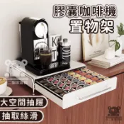 【膠囊咖啡機置物架】儲物架層架 咖啡機底座 水杯茶包收納盒 咖啡機架 桌面擺放台 咖啡置物架 抽屜式咖啡架TIH589