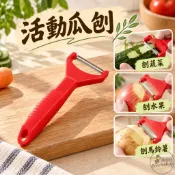 【瘋廚具】富士活動瓜刨 削皮刀 削皮器 刨皮器 蔬果削皮器 水果削皮刀 馬鈴薯削皮器 瓜果刨皮器 廚房小工具