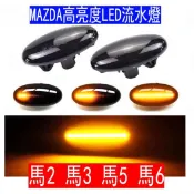 LED MAZDA 馬自達 流水燈 改裝 方向燈 流水 馬3 馬三 馬5 馬五 馬6 馬六 MPV 馬2 2代 微笑 3