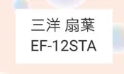 三洋電風扇葉片 EF-12STA  12吋 原廠材料 扇葉  葉片  【皓聲電器】