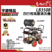 宇慶ASAHI附發票｜LB350B｜四行程高壓清洗機 27HP 500BAR 汽油引擎高壓洗車機 電子啟動
