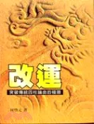 【三民網路書店】改運：破傳統四柱論命的極限 作者：何啟元