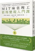 MIT麻省理工資料變現入門課：從必備知識到實務案例，教你善用組織資料創造績效與價值，資訊時代下從基層、管理者到企業家都該懂的關鍵思維【城邦讀書花園】