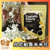 丹尼船長 米米花  100克 原味 北海道奶油玉米濃湯手草莓煉乳 炒塩味焦糖  阿薩姆紅茶可牛奶巧克力 爆米花