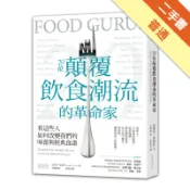 20位顛覆飲食潮流的革命家：看這些人如何改變我們[二手書_普通]11318234110 TAAZE讀冊生活網路書店