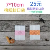 機封袋★現貨買20包送1包★50入 7*10cm棉紙封口袋 鳳梨酥包裝袋 烘焙包裝袋糖果袋牛軋糖包裝袋餅乾袋喜糖袋月餅袋