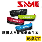 ｜玩家釣具｜SAME 莎美 腰掛式自動充氣救生衣 救生圈式