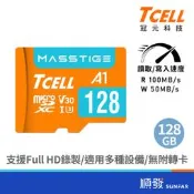 TCELL冠元Masstige microSDUHS-I 128G U3A1V30記憶卡