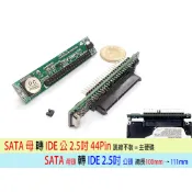 台灣出貨 附發票 2.5吋 SATA 硬碟 轉 IDE 2.5吋 44針 IDE轉SATA 2.5吋 SATA轉接IDE