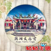 【冰箱貼】菊島 澎湖 天后宮 台灣 觀光 旅遊 #  紀念品、裝飾、禮品、贈品、客製化