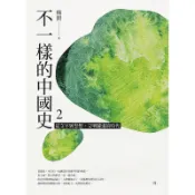 【遠流】不一樣的中國史2：從文字到思想，文明躍進的時代──周  /楊照  /9789573287483