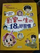 漫畫兒童卡內基1-影響一生的18個好習慣丨金慧蓮丨2008年7月版丨三采(無書寫、劃記)