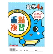 92號BOOK櫃-參考書專賣店 康軒國小重點複習數學4上