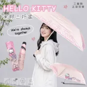 《三麗鷗正版授權》 Hello Kitty 三折傘 We're always toghter  摺疊傘 三折傘 折傘