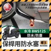 摩王👑 YAMAHA 水冷BWS125 水B D版保桿用 防水塞 防塵套 CNC 防倒球 裝飾塞 鍍鈦 燒鈦 造型塞
