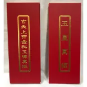【慧靖宗教文物】玄天上帝金科玉律真經+玉皇真經