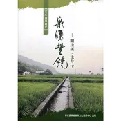 【電子書】泉湧豐饒：關山鎮．水井仔