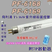 💫新朕照明💫 現貨 友情牌烘碗機 飛利浦 T5 16W PF-6168 PF-6169紫外線殺菌燈管UVC波長254NM