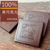 巧克力 100% 85% 75% 巧克力 無糖巧克力 烘焙巧克力 可可片 生酮 休閒零食  交換禮物
