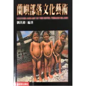 【南天書局】蘭嶼部落文化藝術 作者：劉其偉 著 出版社：藝術家出版社