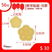 ~櫻桃屋~ 新年 春節 貼紙 禮品貼紙 花結 手做小物 / 56枚