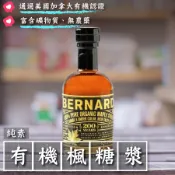 [綠工坊]  有機楓糖漿  Bernards  楓糖  沒有焦苦味的純粹楓糖漿 來自加拿大魁北克 楓糖漿