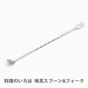 凱倫日貨旗艦店 (附發票)日本製燕三条 螺紋造型叉勺雙頭攪拌棒 調酒棒 料理嚐味棒