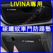 日產 LIVINA車門防踢墊 防踢墊 防踢車門墊 防刮膜 手套箱防護貼 LIVINA適用 車門防髒膜 車門防髒墊