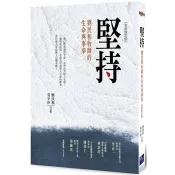 【電子書】堅持：劉民和牧師的生命與事奉（全新修訂版）
