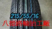 ➤八德輪胎工廠➤建大最新花紋KR30 215/55/16 靜音.低油耗