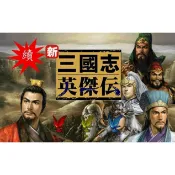 軟體世界 新三國英傑傳 中文經典懷舊PC單機遊戲