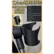【悠玩具YOTOY】Cybex推車專用置杯架｜原廠卡扣直上免轉接｜穩固提掛飲料、奶瓶、手搖杯｜高CP值育兒配件 嬰兒推車