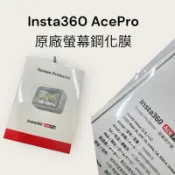insta360 AcePro ace 原廠螢幕鋼化膜 保護貼 玻璃貼 鋼化玻璃貼