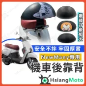 【翔好機車】NEW MANY 靠背 NEW MANY 110 靠背 MANY110 後靠背 機車後靠背 機車靠背