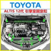 TOYOTA 豐田 ALTIS 12代 阿堤斯 引擎室上護板扣 雨刷水桶扣子 卡扣 塑膠扣 鈕釦 固定扣 水箱罩 雨刷