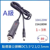 【台南現貨保固發票】點煙器公頭轉DC5.5*2.1/2.5mm1公尺1.5公尺3公尺10A120W15A180W