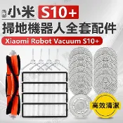 適配 小米米家掃拖機器人S10+ B105配件 滾刷 邊刷 濾網 拖布塵袋 塵盒 水箱 拖布支架