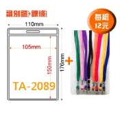 必購佳 【量販100組】TA-2089 (內尺寸105x150mm) 識別證套+鍊條 證件套/鏈條/名牌/工作證/識別證