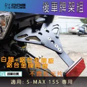 惡搞手工廠 | S-MAX 後牌架組 鋁合金 牌架 車牌架 含牌照燈 大牌架 後牌架 適用 SMAX S MAX S妹