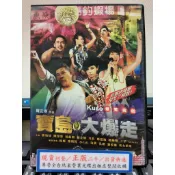 影音大批發-Y76-785-正版DVD-華語【寶島大爆走 便利袋裝】-澎恰恰 苑新雨 陳怡蓉 趙立新 九孔