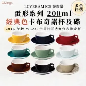 愛陶樂 LOVERAMICS 蛋形 Egg 200ml 經典色 卡布奇諾杯盤組 10色 WLAC拉花指定 陶瓷咖啡杯