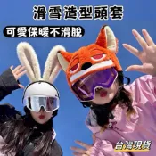 (店+)【小島生活】滑雪造型頭套 滑雪頭盔帽套 安全帽帽套 頭盔造型頭套 毛絨頭盔 滑雪頭盔套 頭盔帽套 滑雪頭盔套 台灣現貨