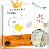 今天的你是最棒的【限量書衣版】：接受自己、包容他人，SNOOPY史努比的定心禪智慧