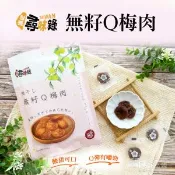【愛合購】【台灣尋味錄】無籽Q梅肉(60g)