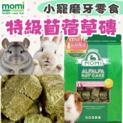 【領券9折】摩米 MOMI 特級苜蓿草磚 草塊 兔子 天竺鼠 龍貓 磨牙 苜蓿草塊 苜蓿草 磨牙零食 磨牙草磚 磨牙草塊