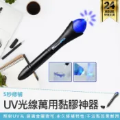 【5 Second Fix 萬用黏膠神器】膠水筆 UV光線筆 快速修復黏接 五秒膠 強力膠 三秒膠