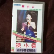 陳小雲「陳小雲演唱專輯 單身貴族/愛的苦酒」錄影帶錄像帶(帶子發霉，無機器測試，不保證畫質音質，可接受再下標)