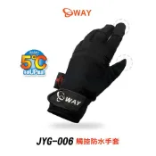 WAY 防水手套 手機觸控 JYG-006 黑色 三層製手套 機車手套 防風 保暖 防水 防寒 反光 保暖手套